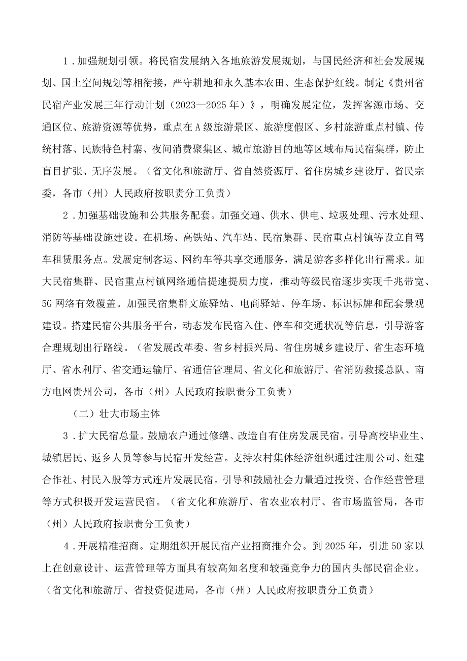 贵州省人民政府办公厅关于促进贵州民宿产业高质量发展的指导意见.docx_第2页