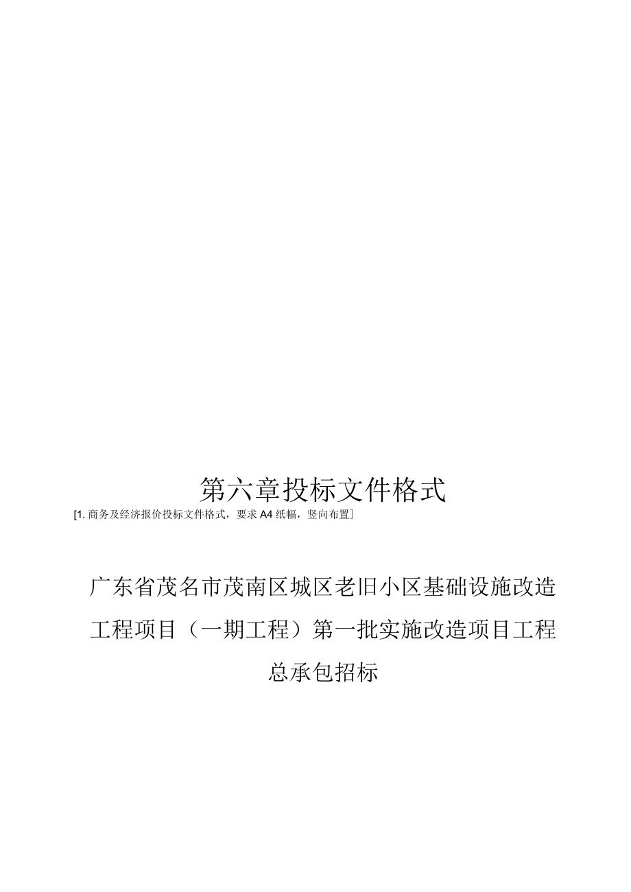 第六章投标文件格式.docx_第1页