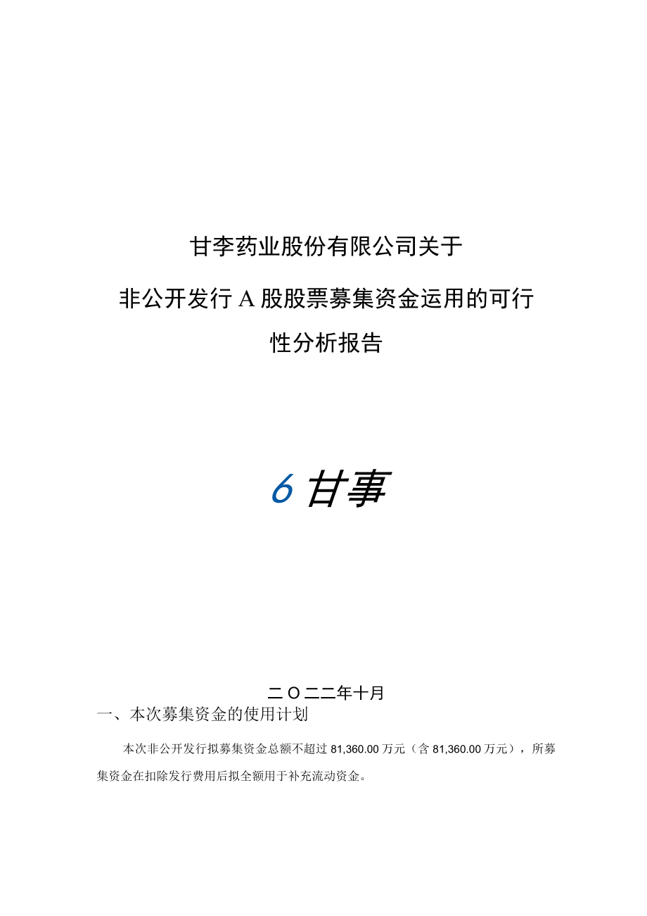 甘李药业股份有限公司关于非公开发行A股股票募集资金运用的可行性分析报告.docx_第1页