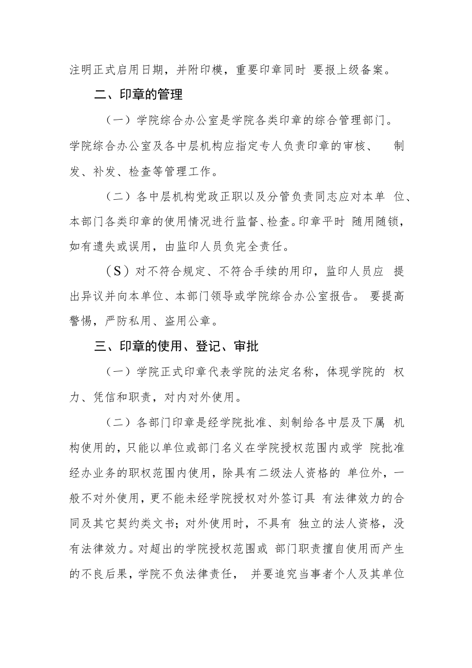 职业技术学院印章管理规定（试行）.docx_第2页