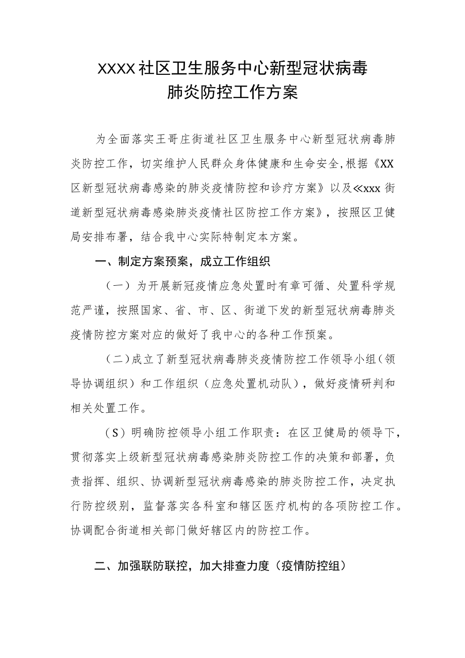 社区卫生服务中心新型冠状病毒肺炎防控工作方案.docx_第1页