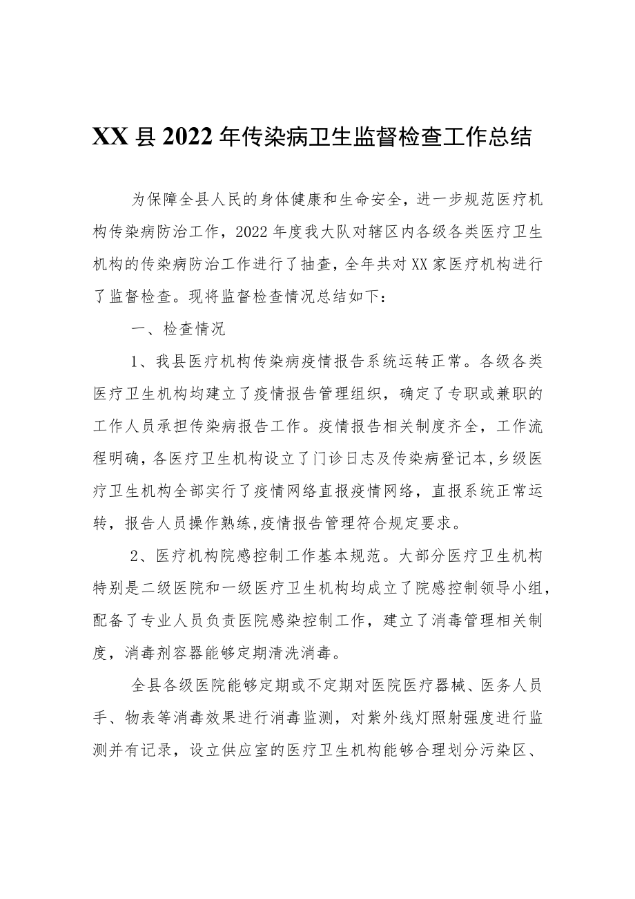 XX县2022年传染病卫生监督检查工作总结.docx_第1页