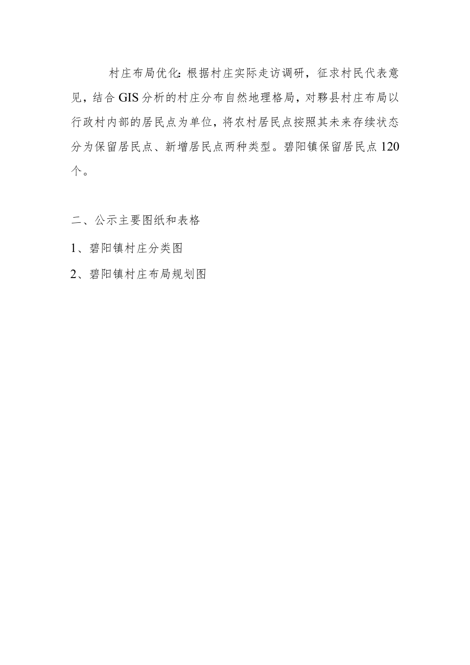 碧阳镇村庄分类和布局方案.docx_第2页