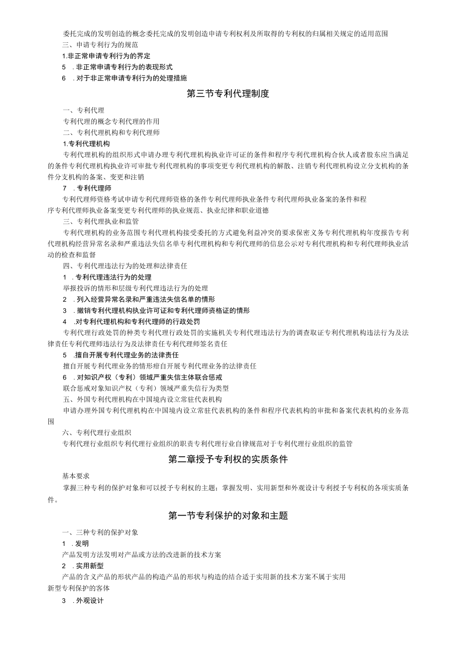 2023年专利代理师资格考试大纲.docx_第3页