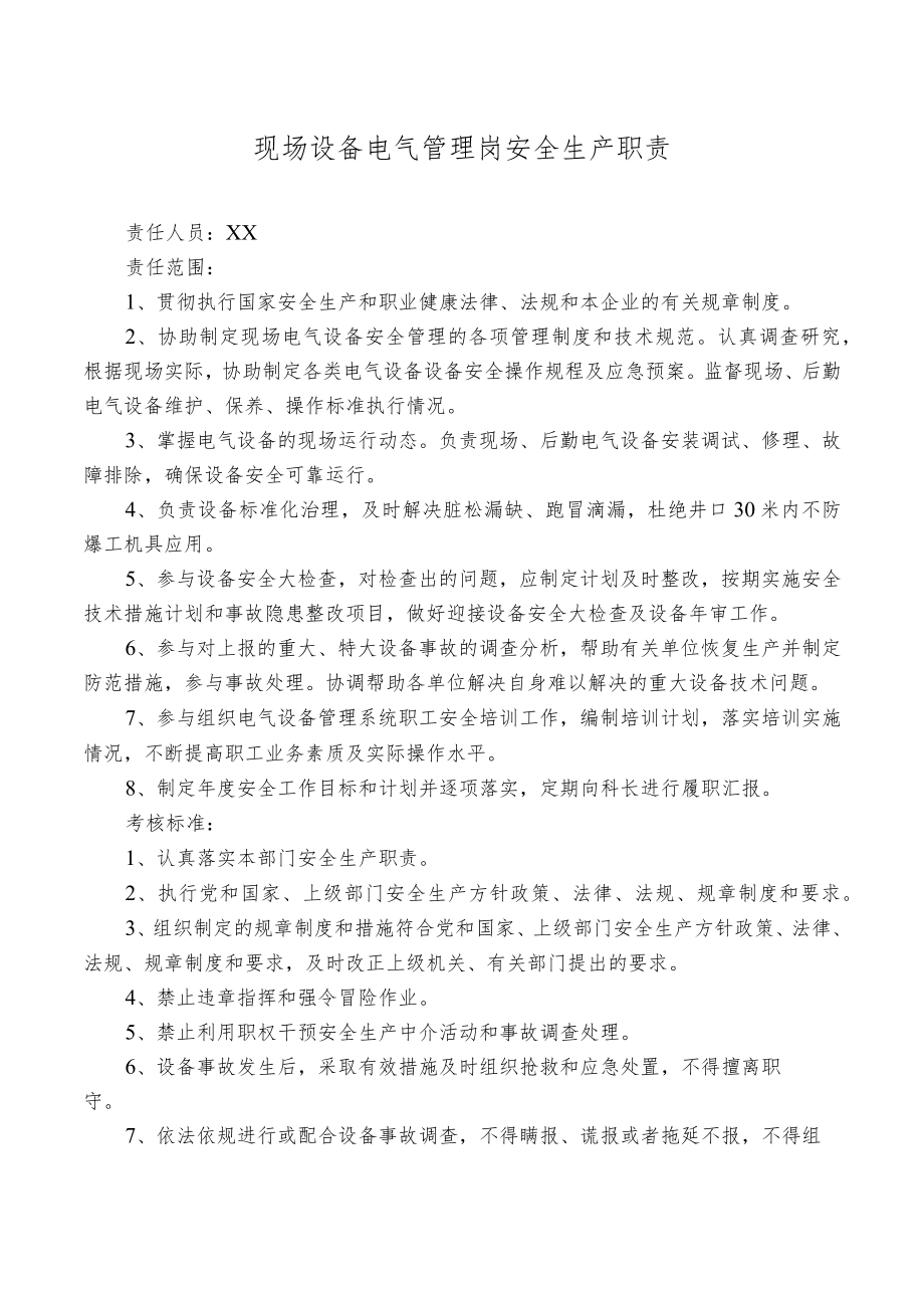 现场设备电气管理岗安全生产职责.docx_第1页