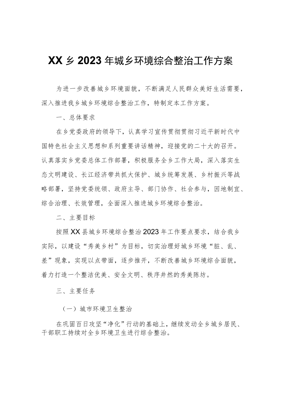 XX乡2023年城乡环境综合整治工作方案.docx_第1页