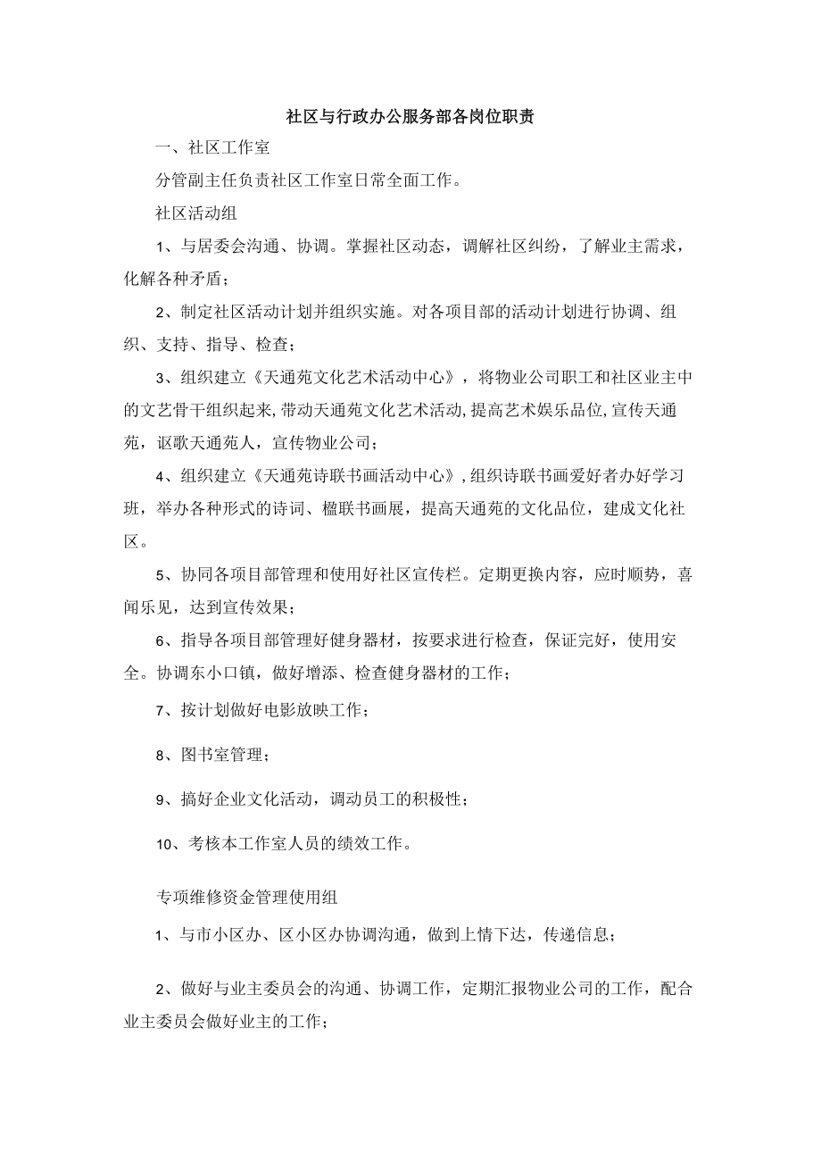 社区与行政办公服务部各岗位职责.docx_第1页