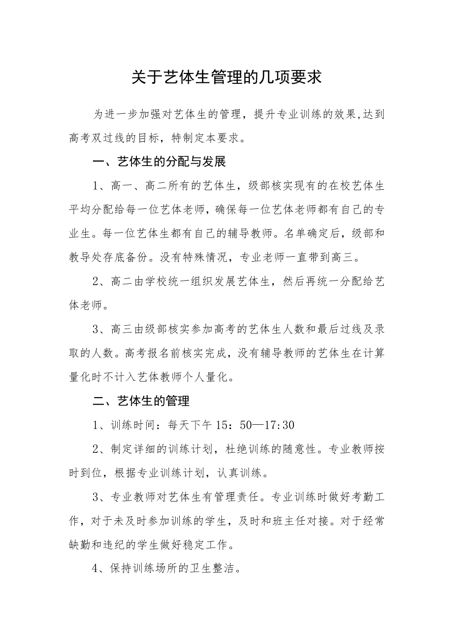 关于艺体生管理的几项要求.docx_第1页