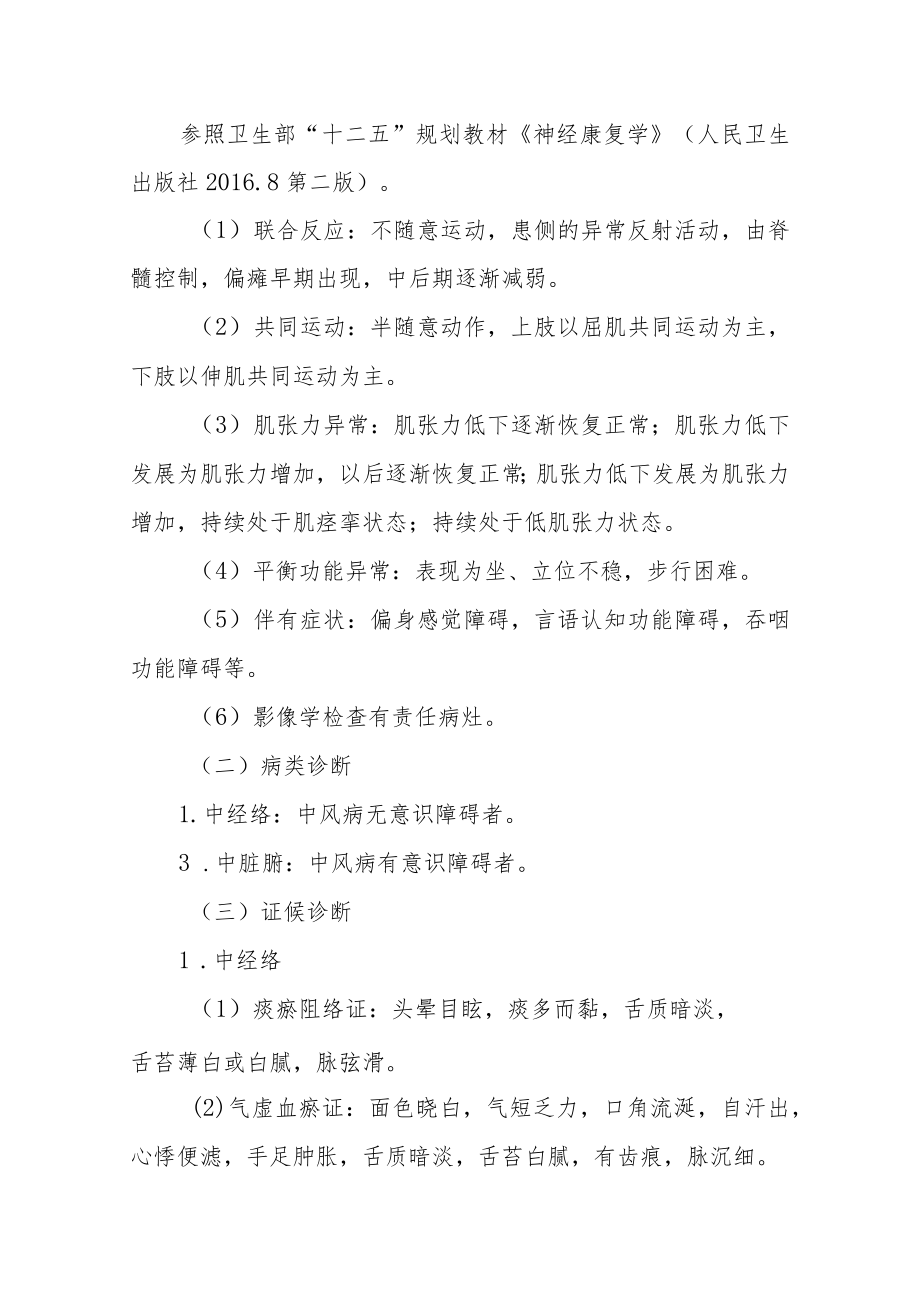 康复医学科优势病种中医诊疗方案中风病（脑梗死）.docx_第2页