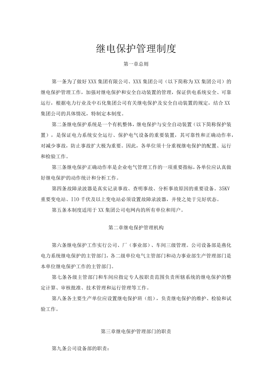 继电保护管理制度.docx_第1页