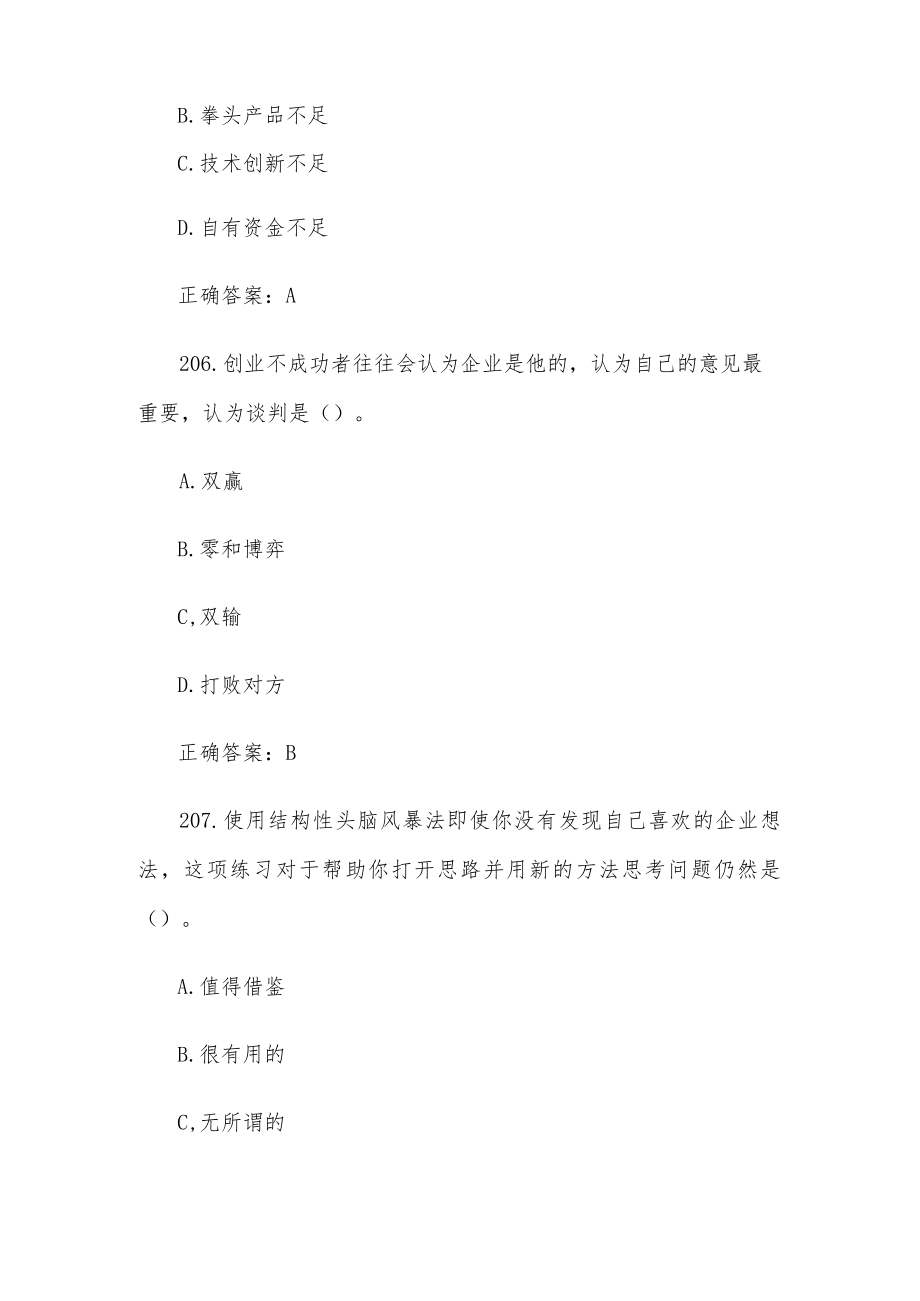 创业意识培训考核题库及答案（单选题201-300）.docx_第3页