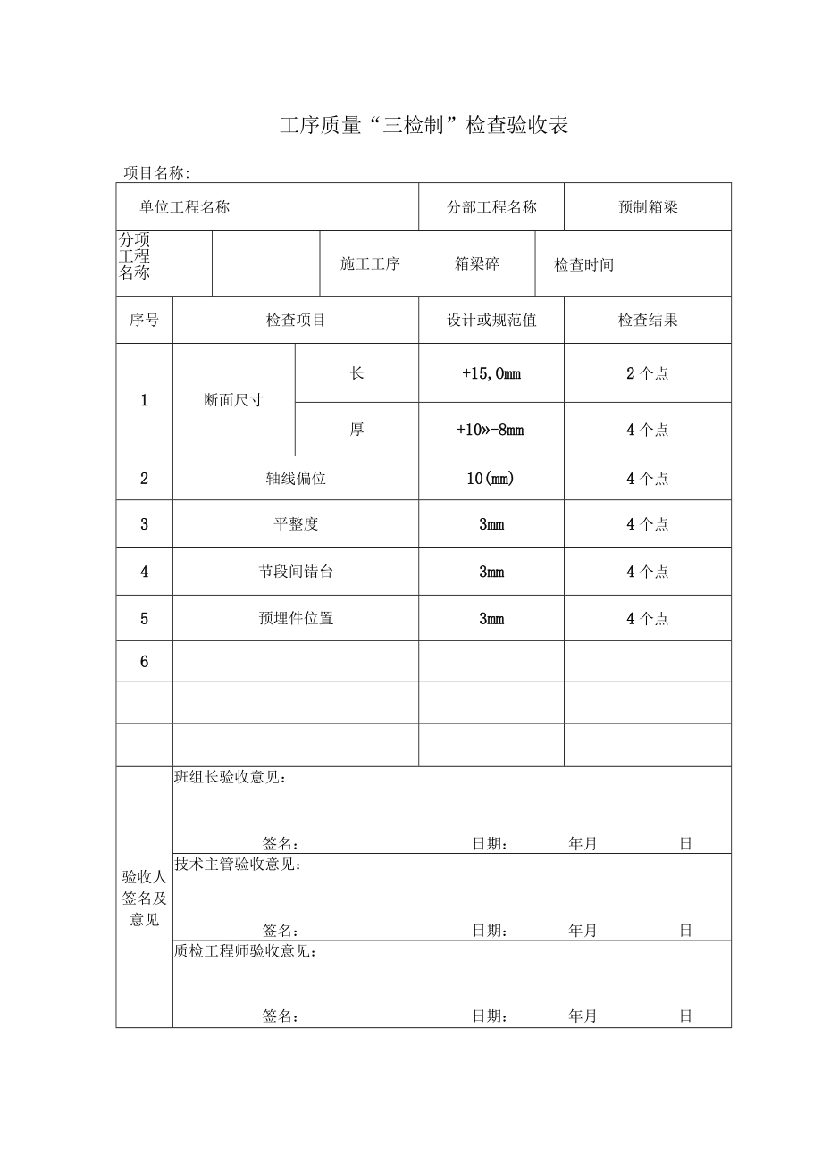 箱梁混凝土验收表.docx_第1页