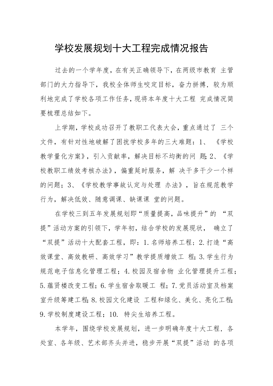 学校发展规划十大工程完成情况报告.docx_第1页