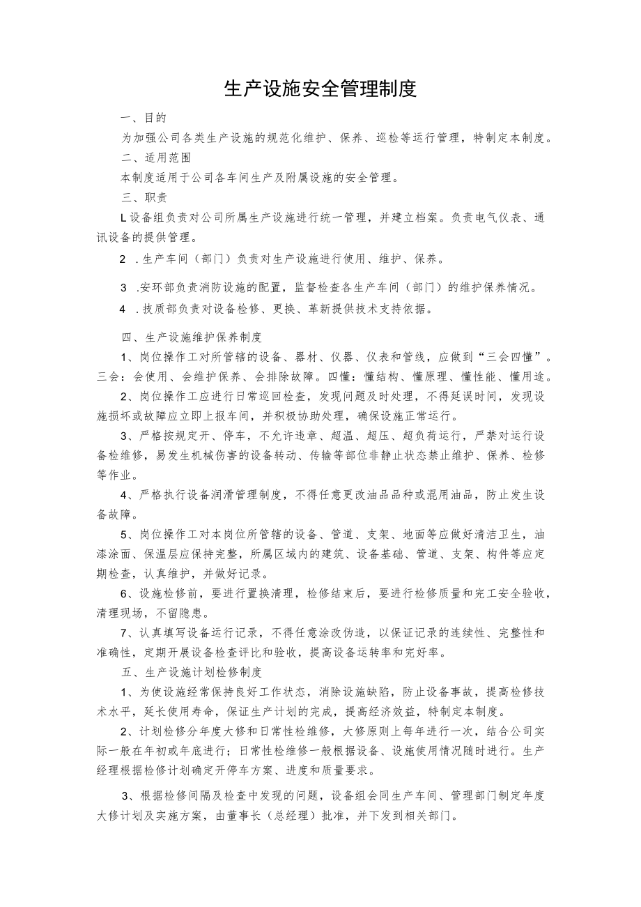 生产设施安全管理制度.docx_第1页