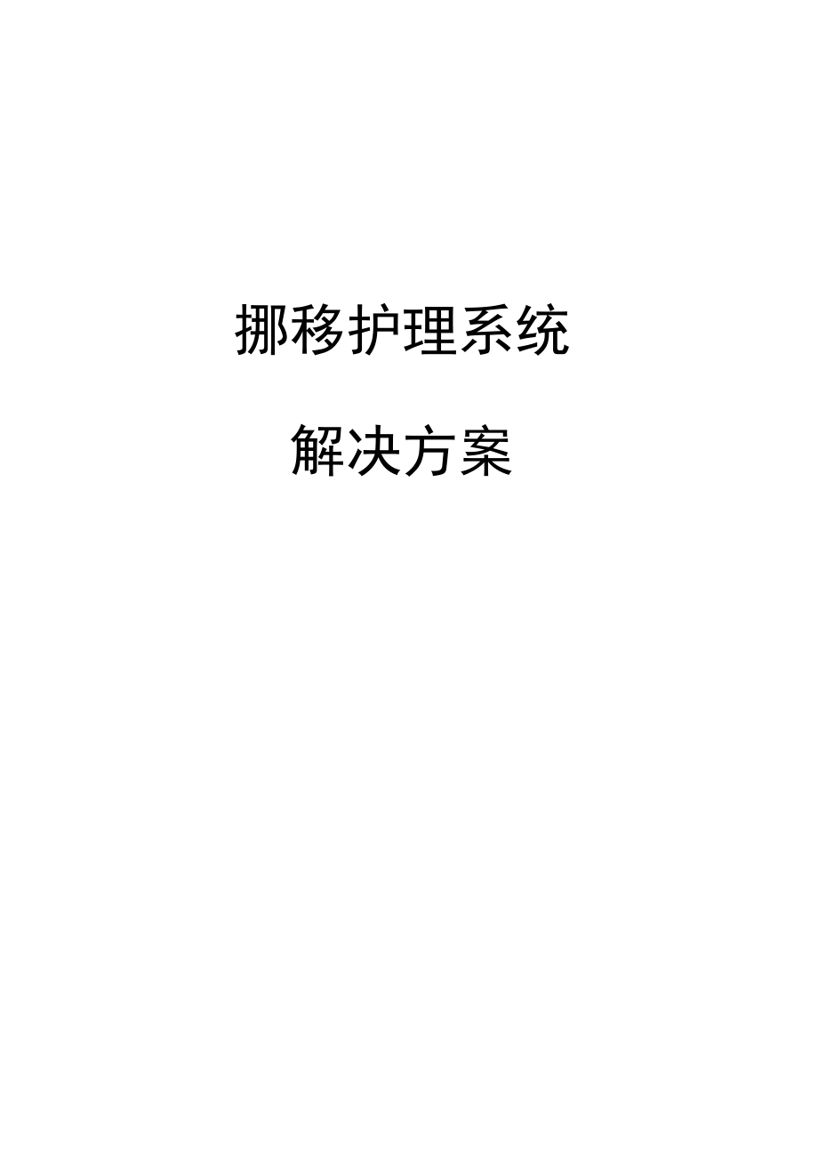 移动护理系统解决方案.docx_第1页