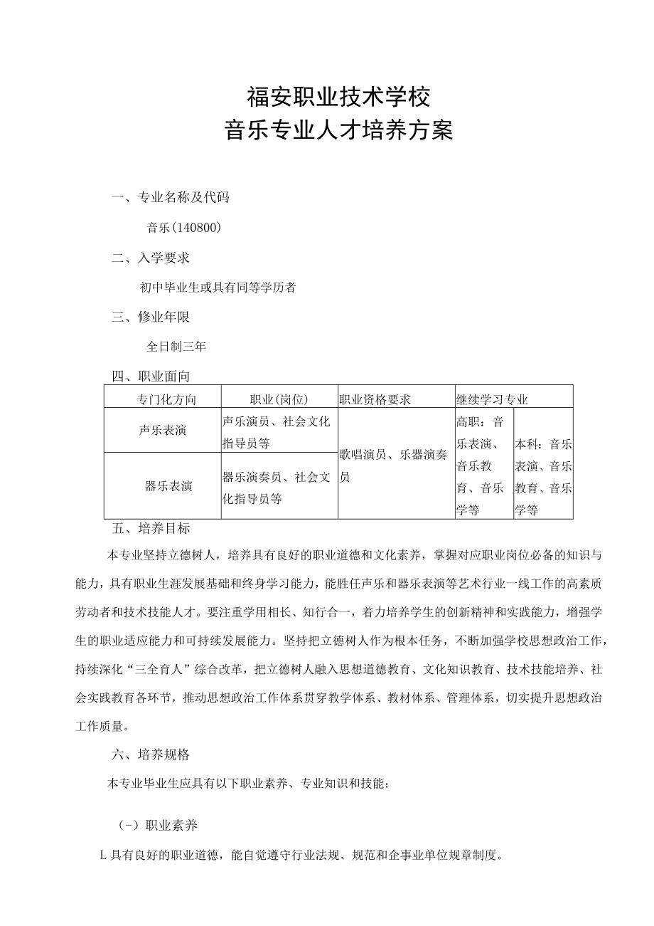 福安职业技术学校音乐专业人才培养方案.docx_第1页