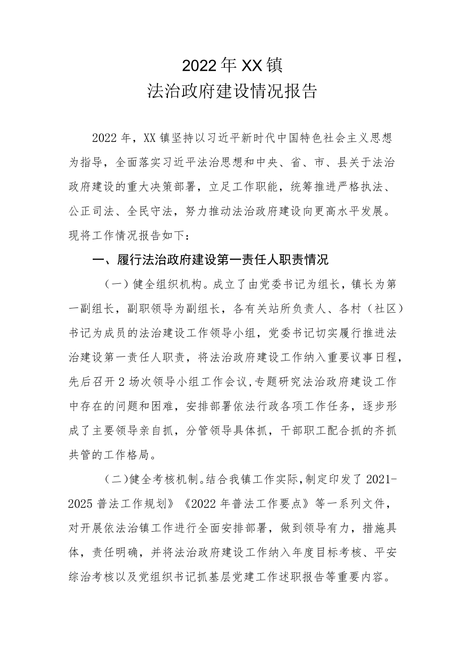 2022年XX镇法治政府建设情况报告.docx_第1页