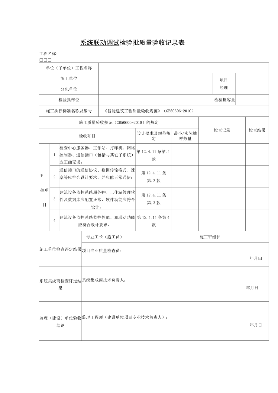 系统联动调试 检验批质量验收记录表.docx_第1页