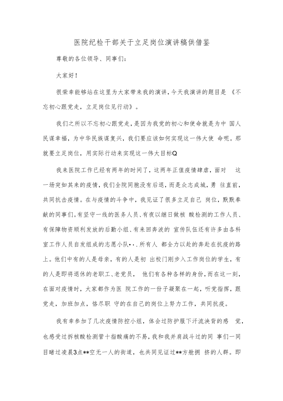 医院纪检干部关于立足岗位演讲稿供借鉴.docx_第1页