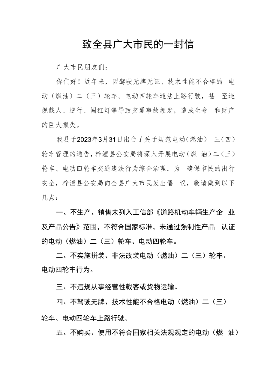 致全县广大市民的一封信.docx_第1页