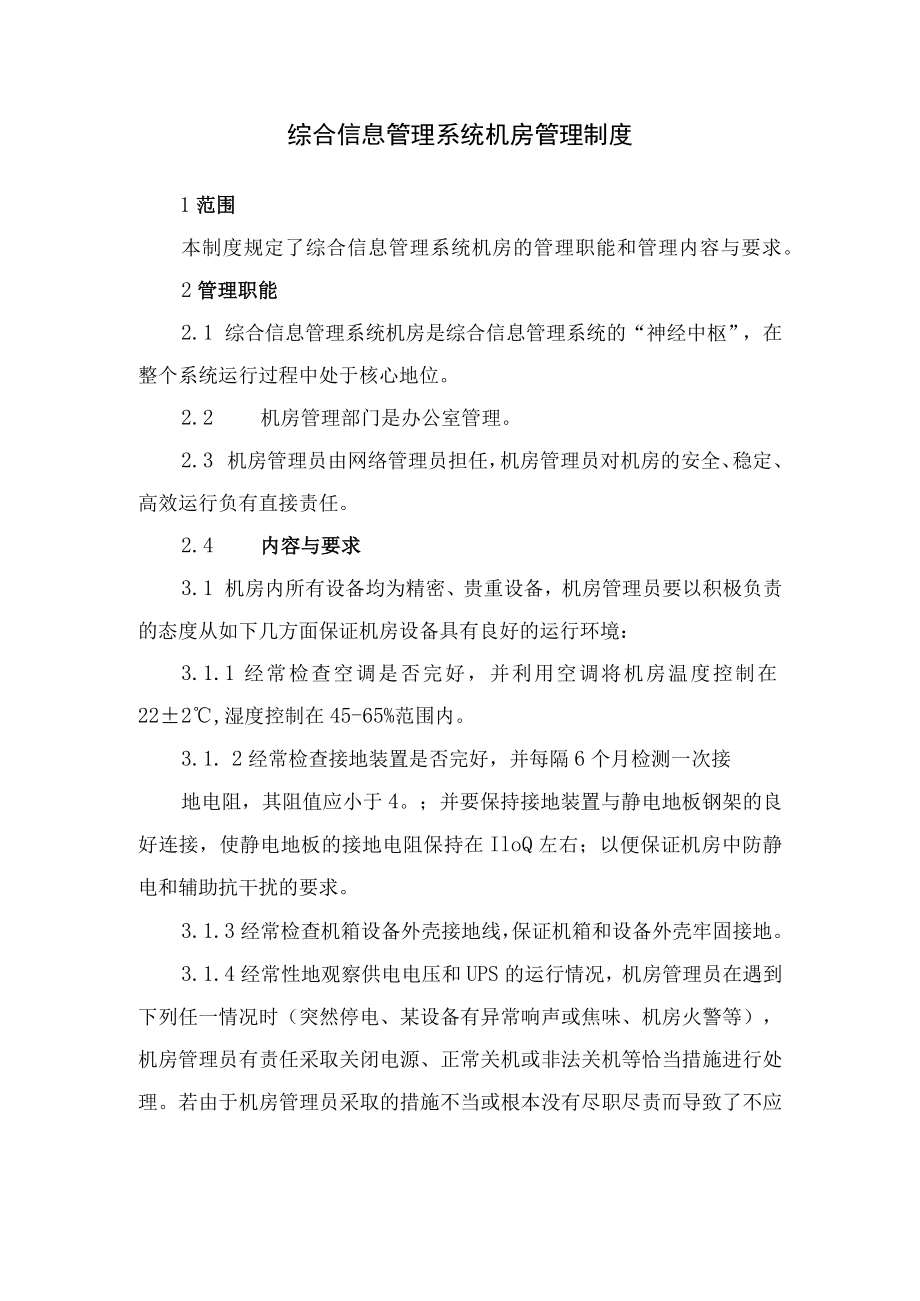 综合信息管理系统机房管理制度.docx_第1页