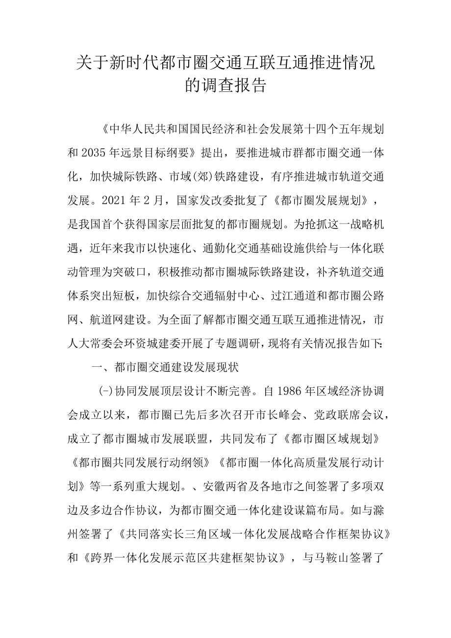 关于新时代都市圈交通互联互通推进情况的调查报告.docx_第1页