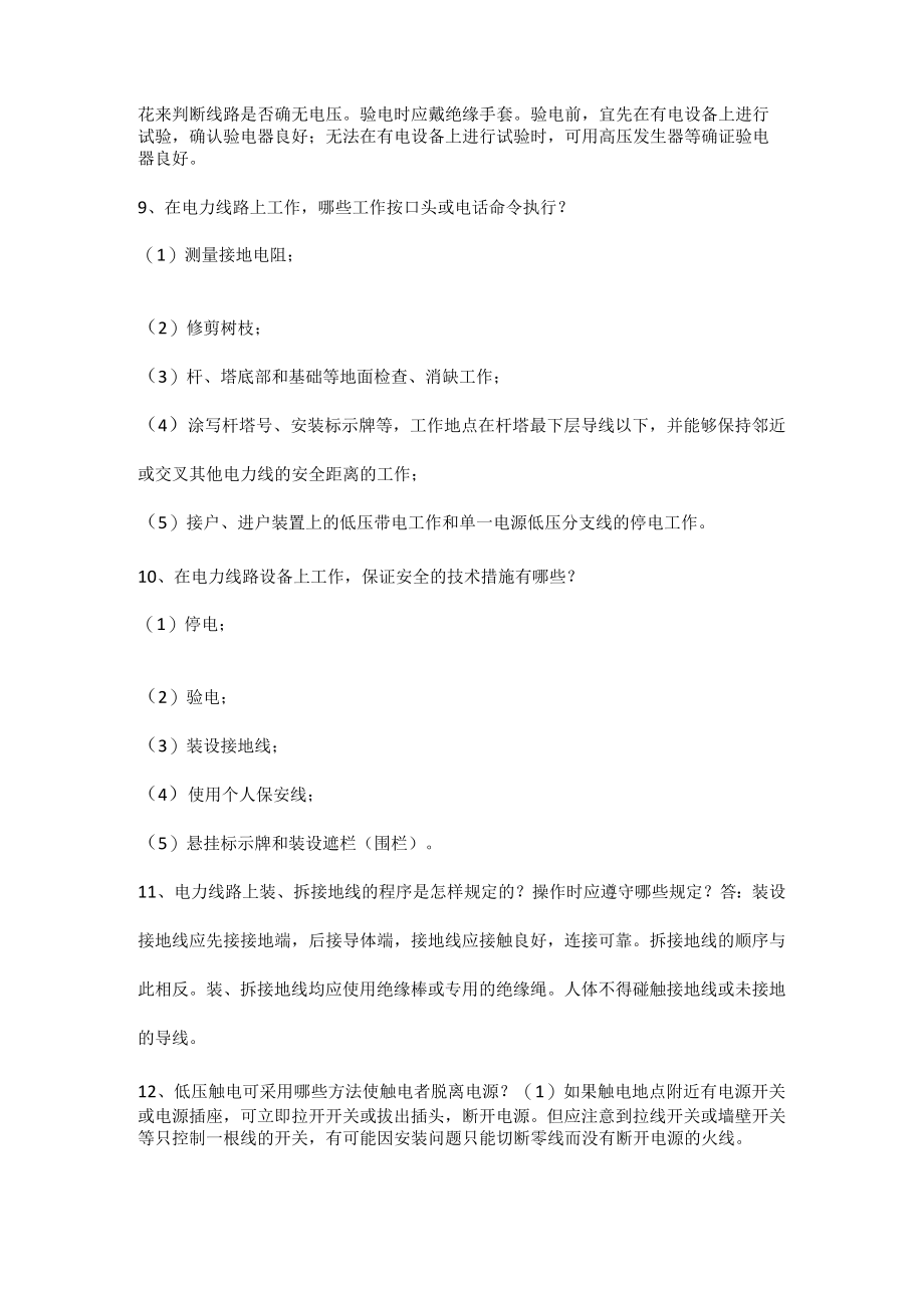 电工安规试题及答案（简答题）.docx_第3页