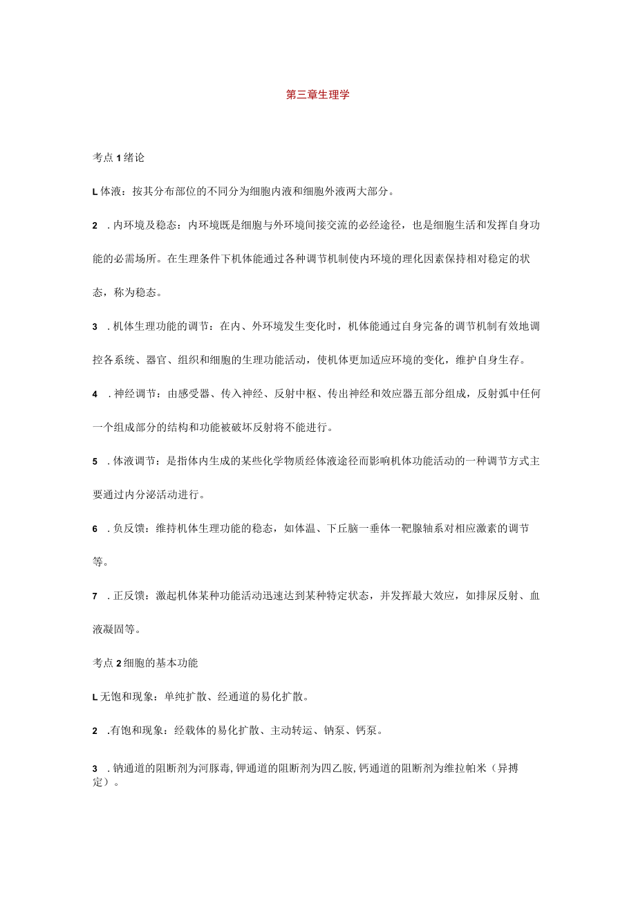 第三章生理学.docx_第1页