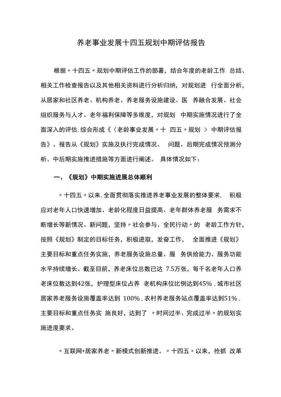 养老事业发展十四五规划中期评估报告.docx_第1页