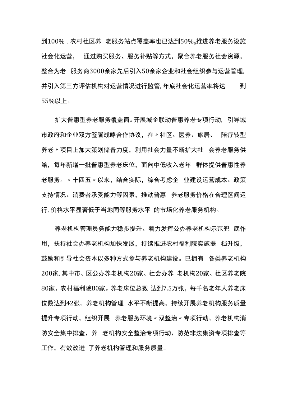 养老事业发展十四五规划中期评估报告.docx_第3页