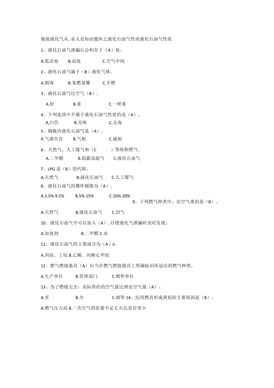 瓶装液化气从业人员知识题库之液化石油气性质.docx_第1页