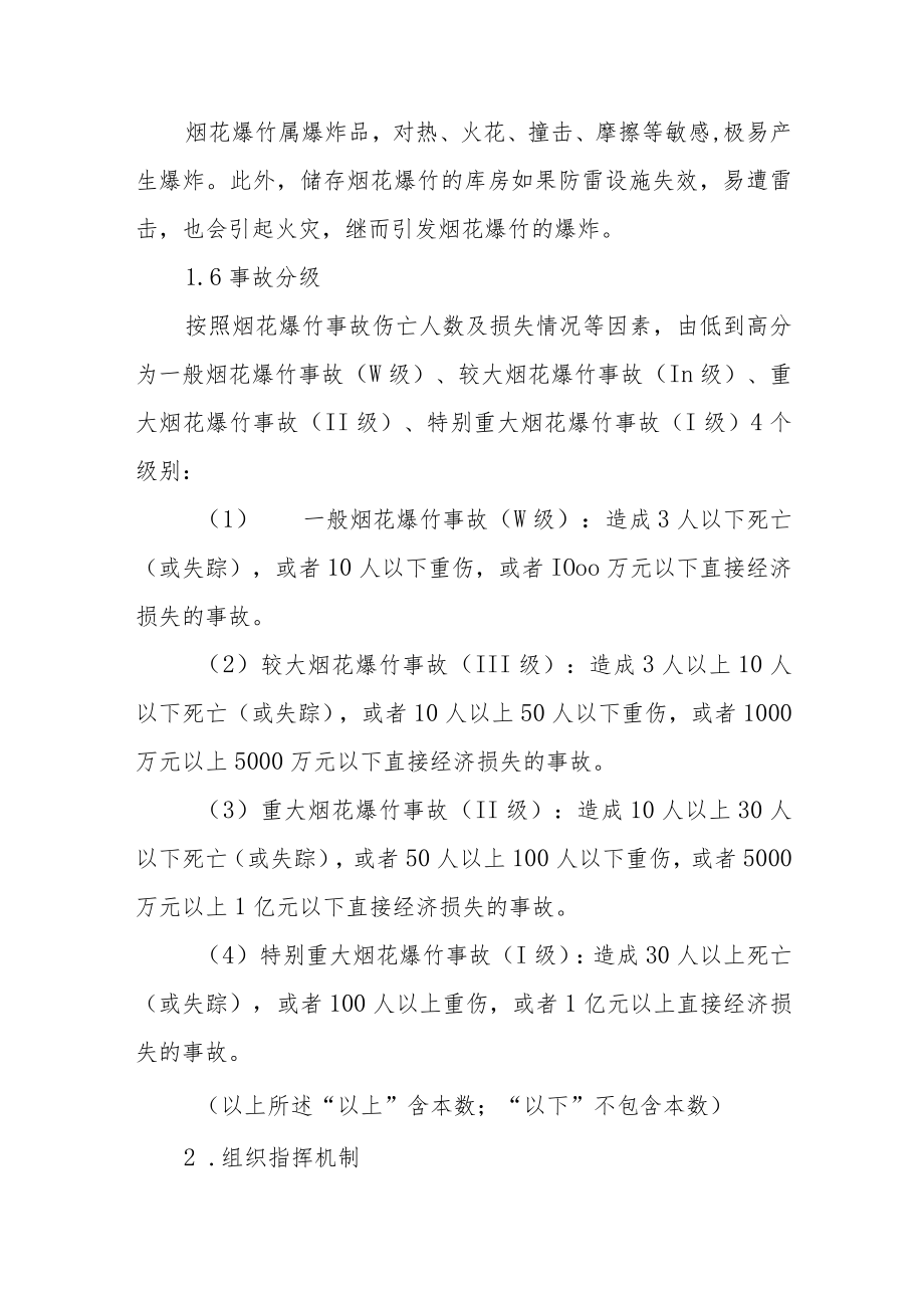 XX区烟花爆竹生产安全事故应急预案.docx_第2页