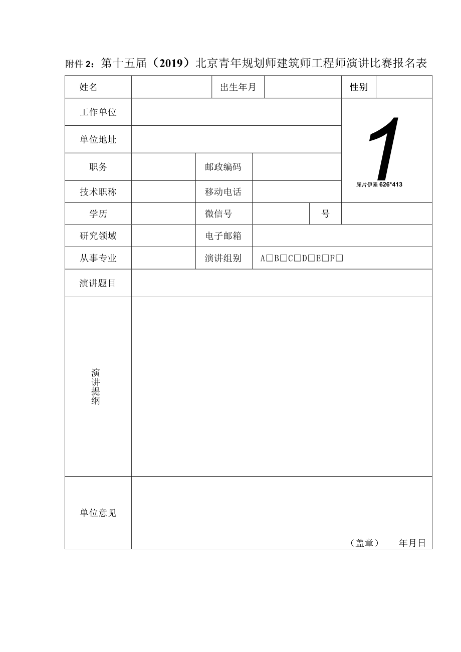 第十五届2019北京青年规划师建筑师工程师演讲比赛报名表.docx_第1页