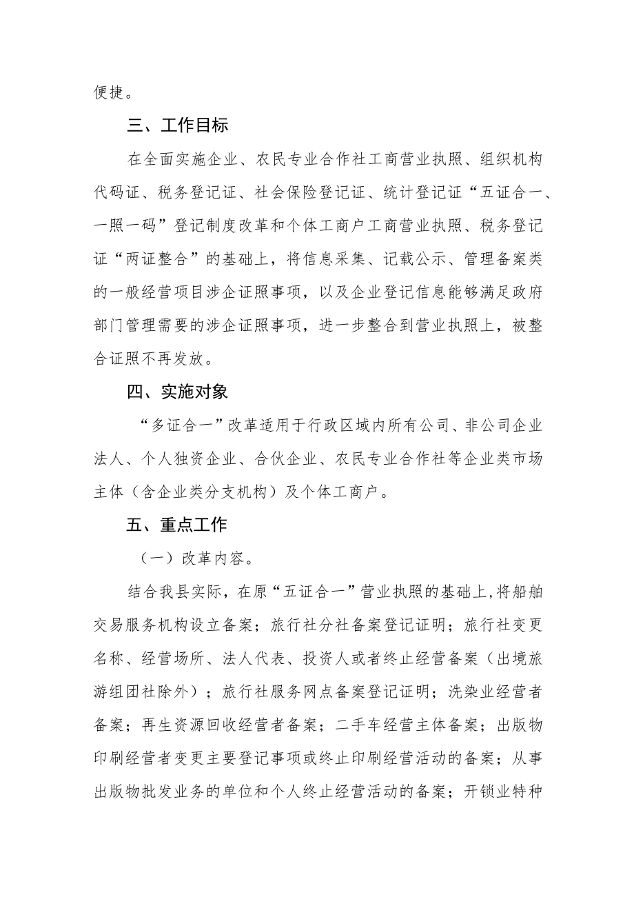 “多证合一”改革工作实施方案.docx_第2页