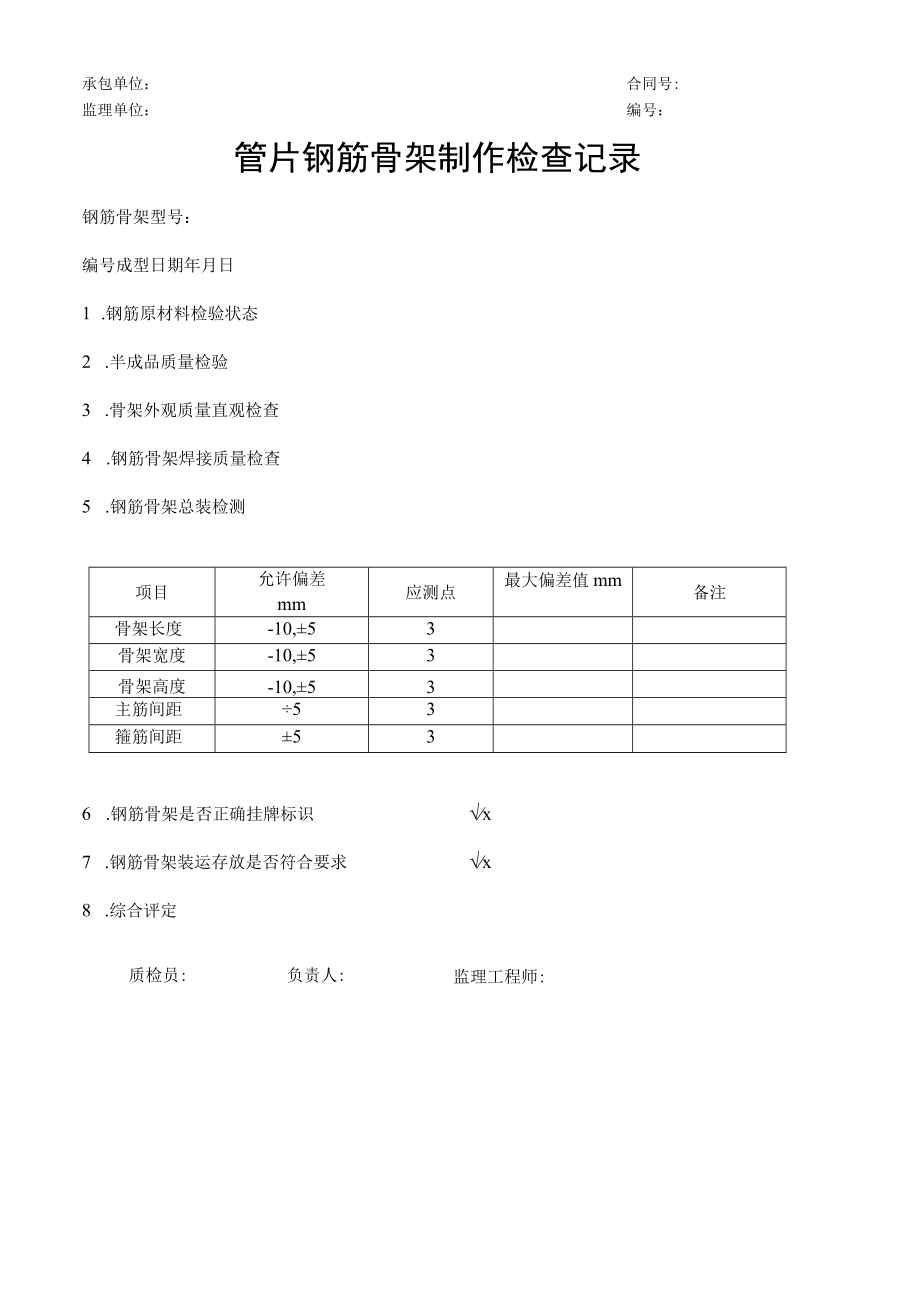 管片钢筋骨架制作检查记录.docx_第1页