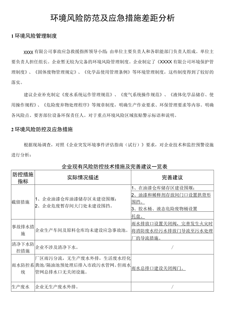 环境风险防范及应急措施差距分析.docx_第1页