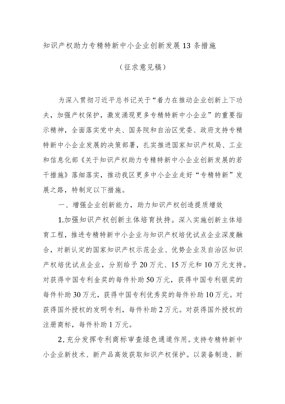 知识产权助力专精特新中小企业创新发展13条措施（征求意见稿.docx_第1页