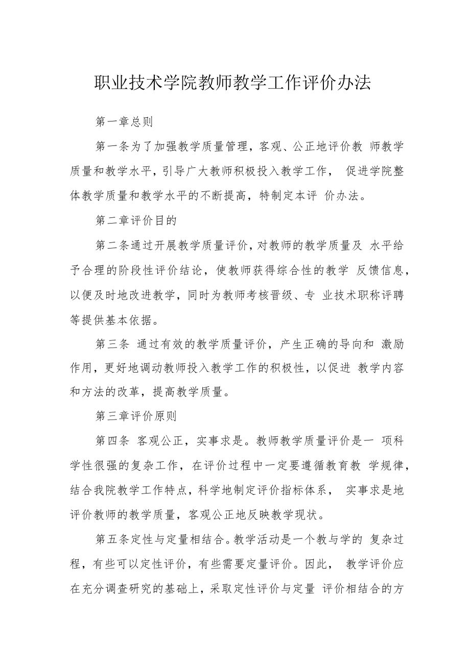 职业技术学院教师教学工作评价办法.docx_第1页