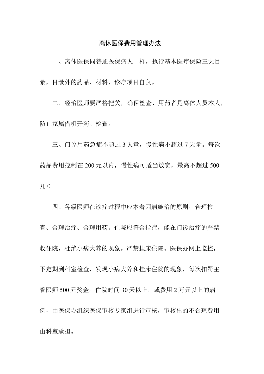 离休医保费用管理办法.docx_第1页