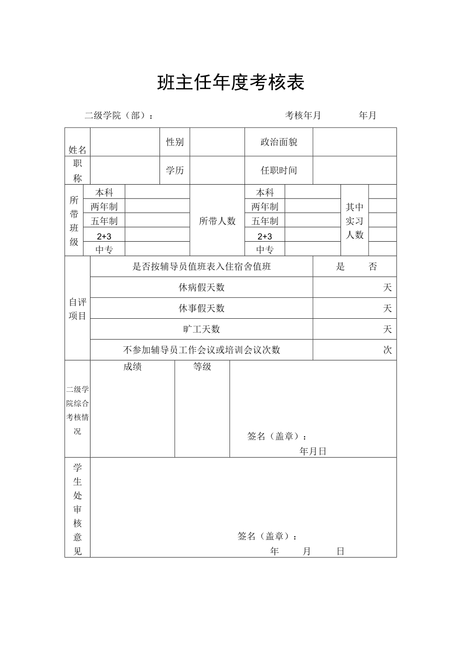 班主任年度考核表.docx_第1页