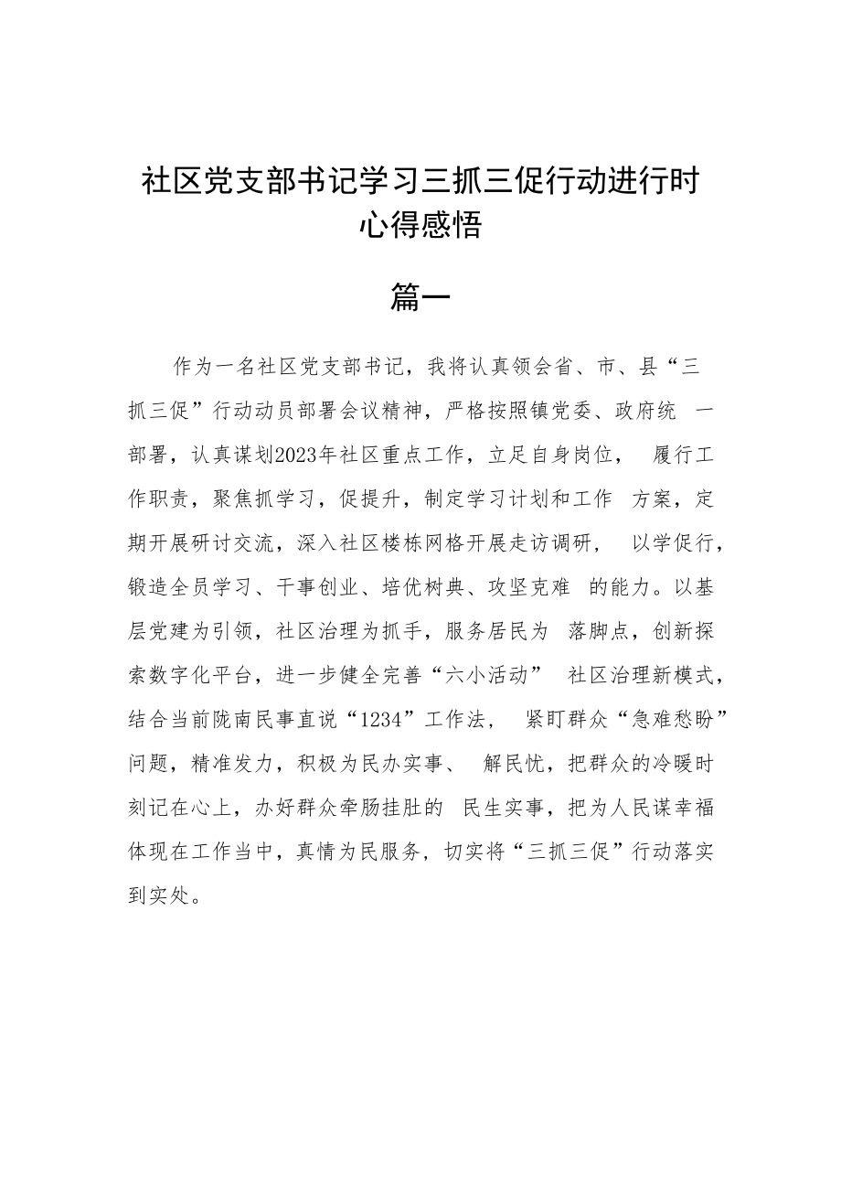 社区党支部书记学习三抓三促行动进行时心得感悟五篇.docx_第1页