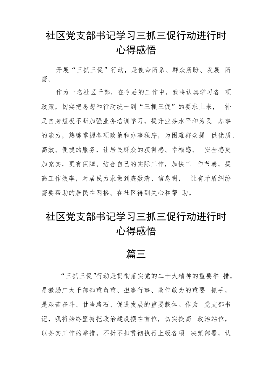 社区党支部书记学习三抓三促行动进行时心得感悟五篇.docx_第2页