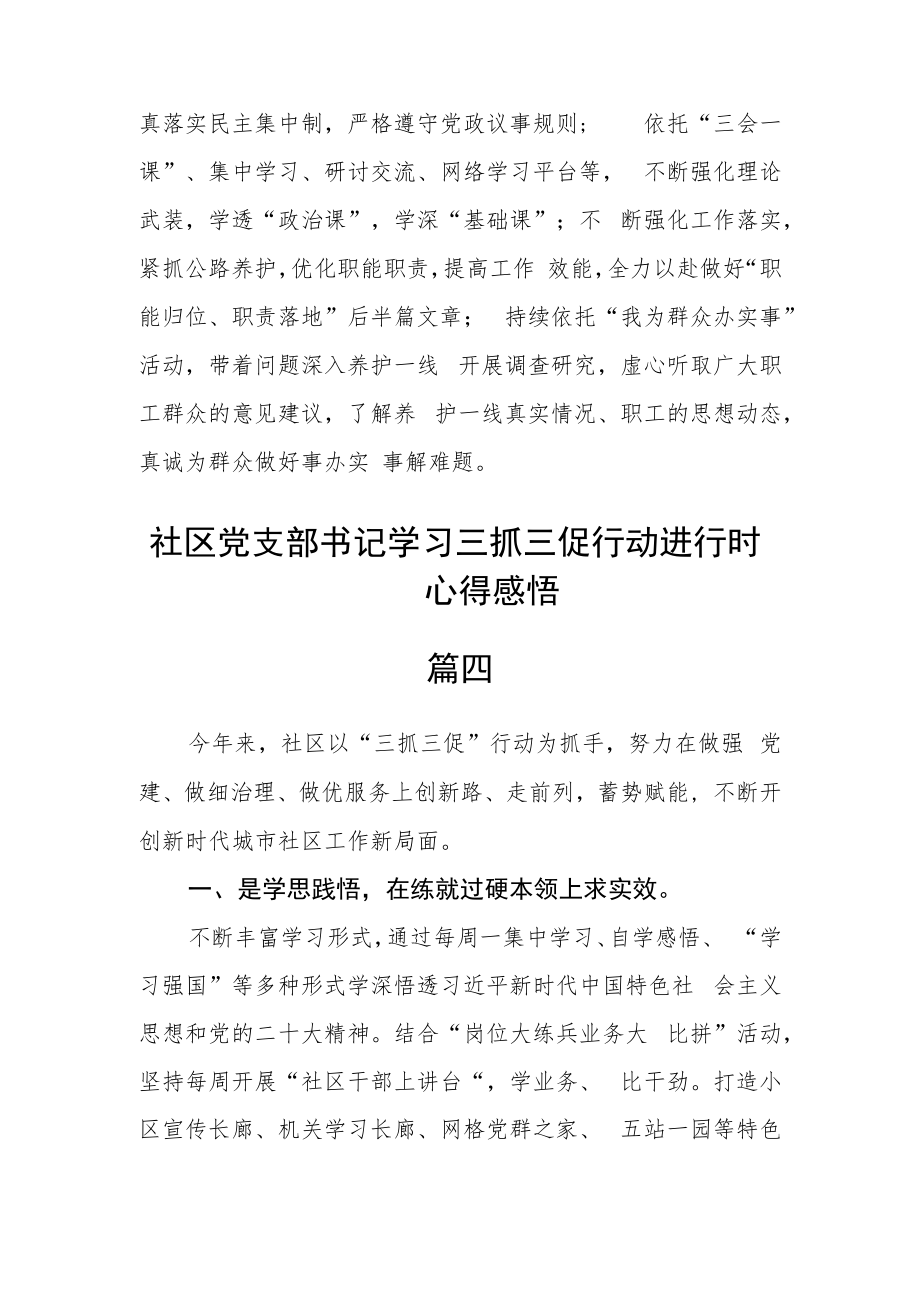 社区党支部书记学习三抓三促行动进行时心得感悟五篇.docx_第3页