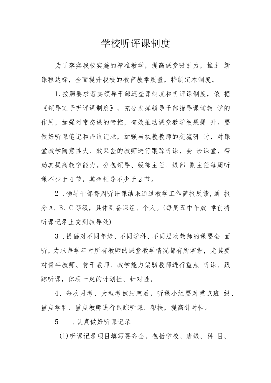 学校听评课制度.docx_第1页