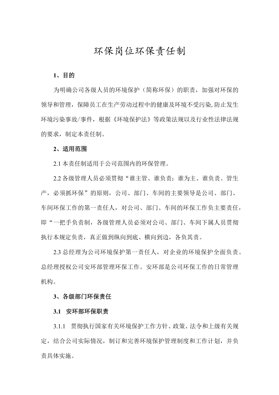 环保管理制度之环保岗位环保责任制.docx_第1页