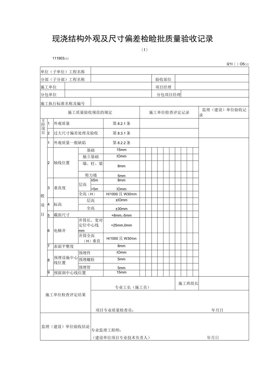 现浇结构外观及尺寸偏差检验批质量验收记录.docx_第1页