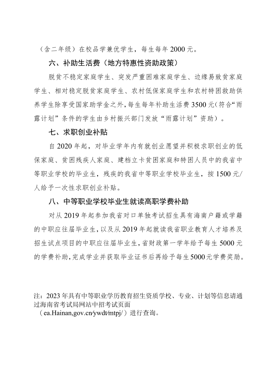 海南省中等职业教育惠民政策、学校招生工作“六个严禁”.docx_第2页