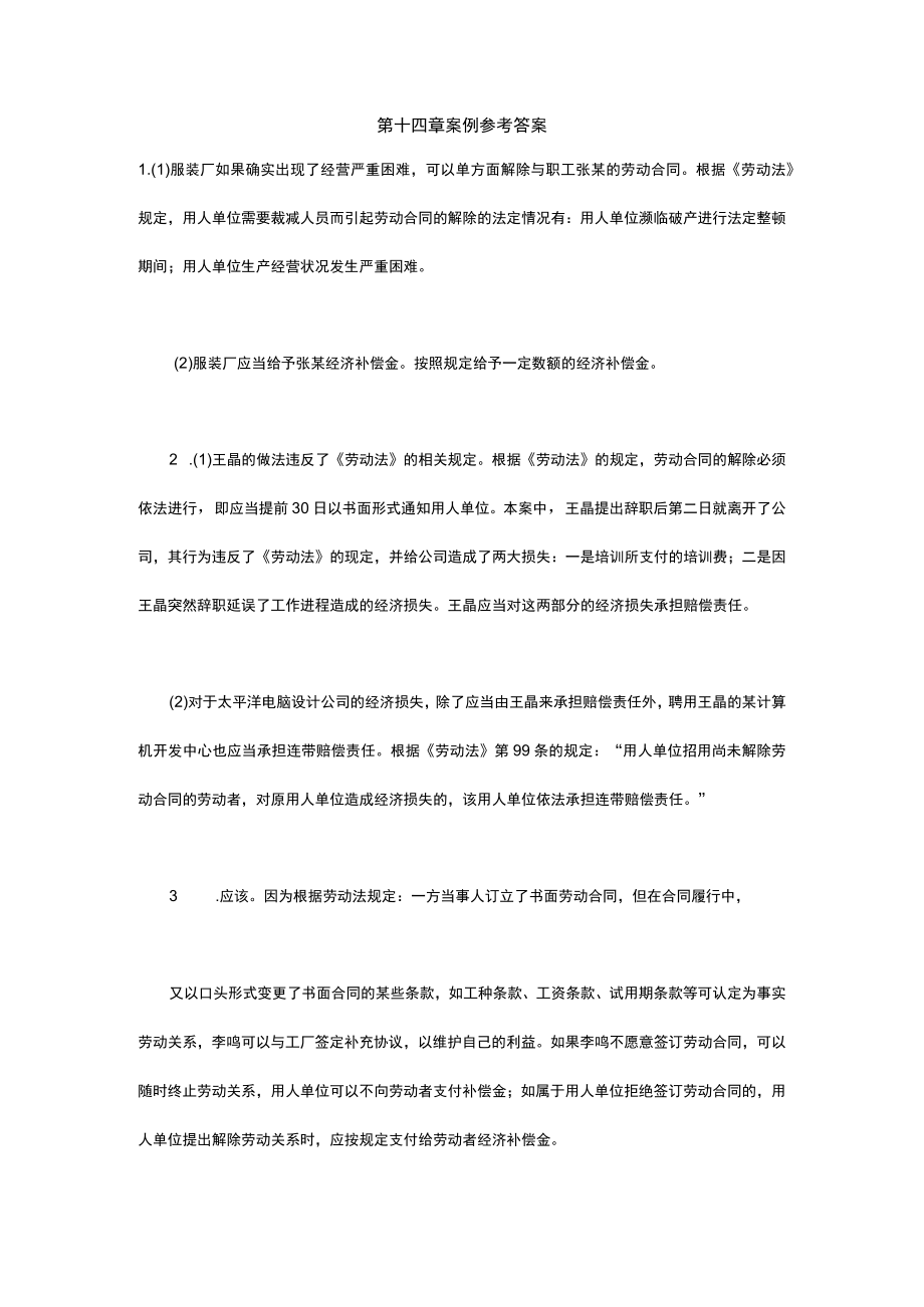 经济法学习指导第十四章案例参考答案.docx_第1页