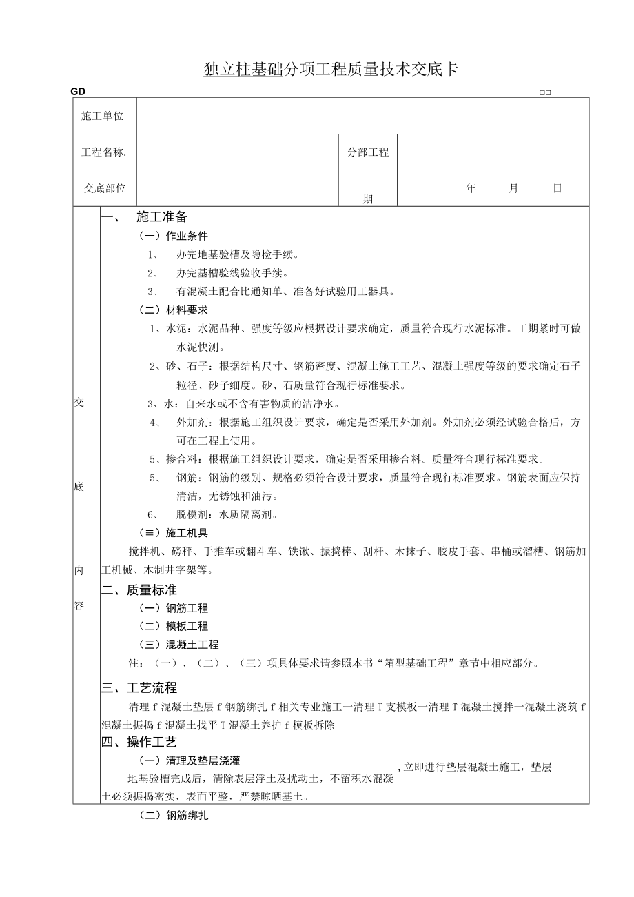 独立柱基础工程技术交底模板.docx_第1页