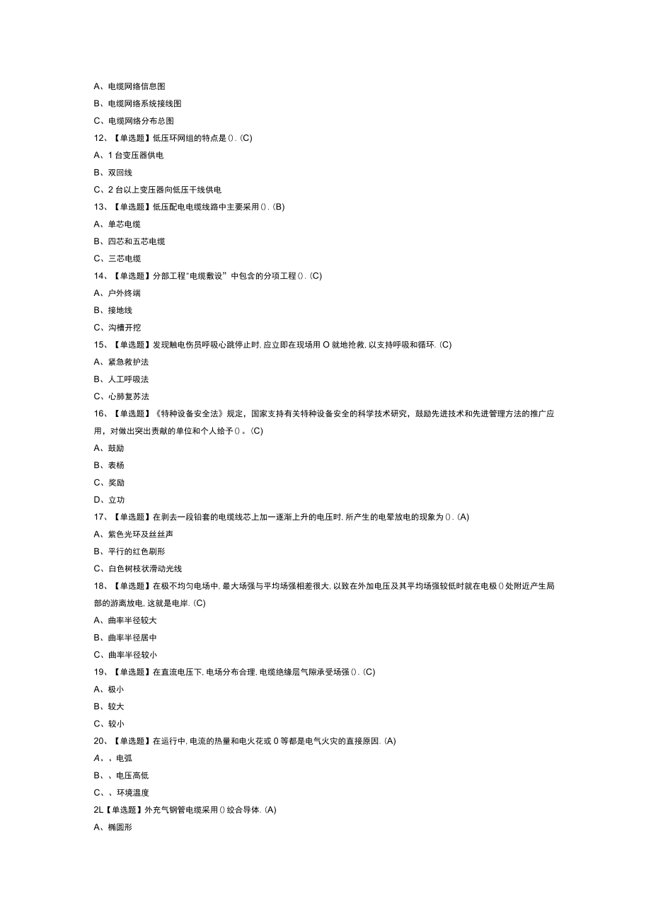 电力电缆模拟考试练习卷含解析 第75份.docx_第2页